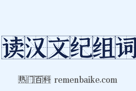 读汉文纪组词是什么意思的图片